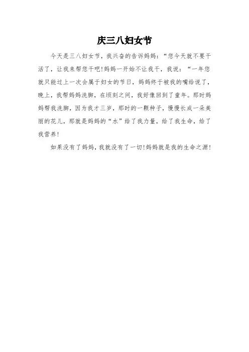 三八妇女节小学二年级作文：《庆三八妇女节》3篇