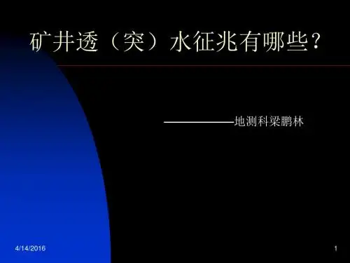 矿井透(突)水征