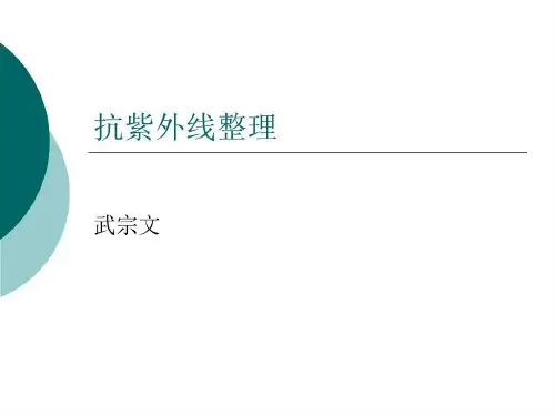 抗紫外线整理剖析52页PPT