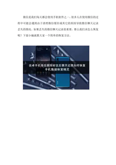 安卓手机微信删除好友后聊天记录如何恢复
