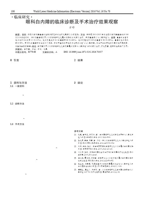 眼科白内障的临床诊断及手术治疗效果观察