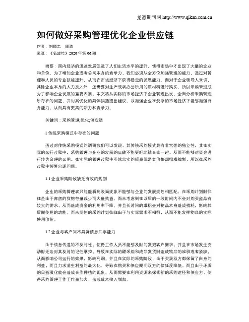 如何做好采购管理优化企业供应链