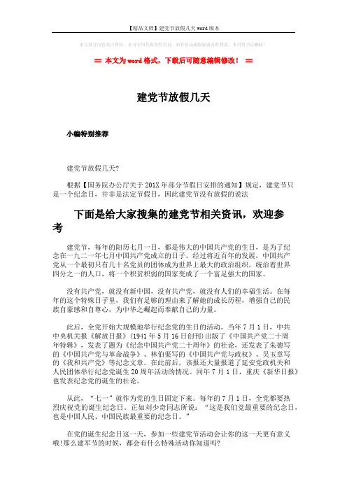 【精品文档】建党节放假几天word版本 (2页)