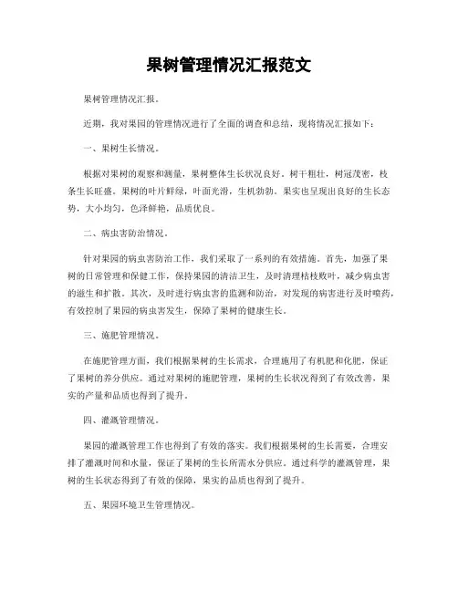 果树管理情况汇报范文
