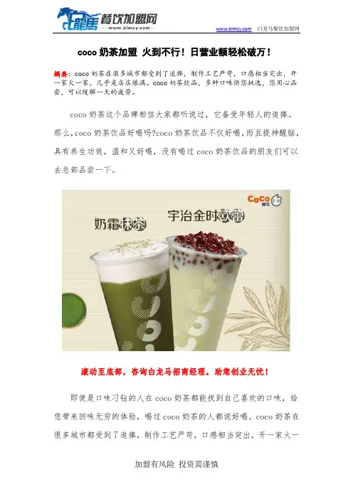 coco奶茶加盟 火到不行!日营业额轻松破万!
