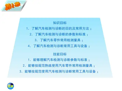 《汽车检测与诊断技术》课件:第1章 汽车检测与诊断技术基础