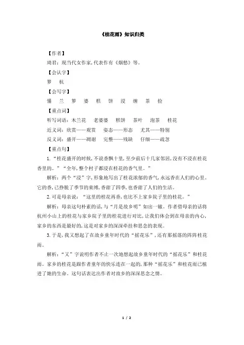 部编版小学语文五年级上册《桂花雨》知识归类