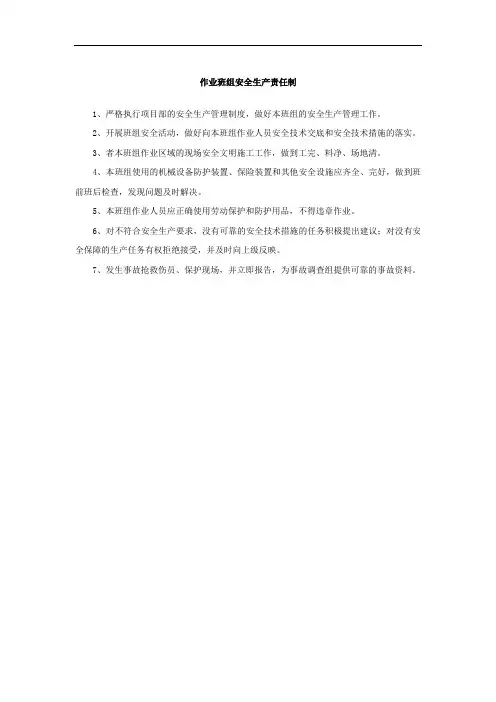 作业班组安全生产责任制