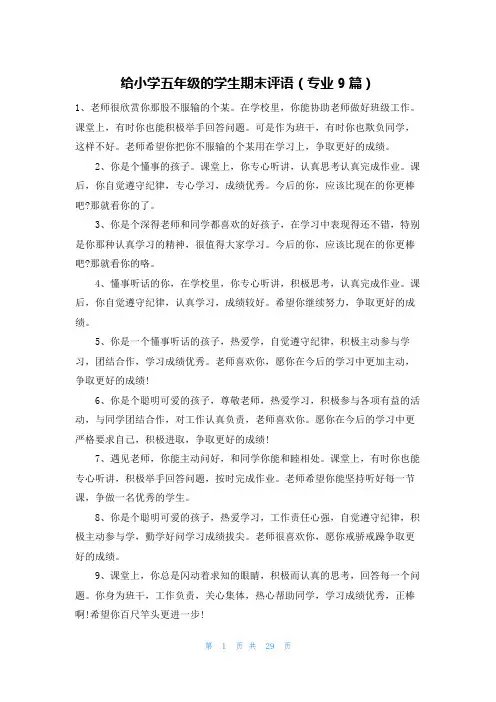 给小学五年级的学生期末评语(专业9篇)