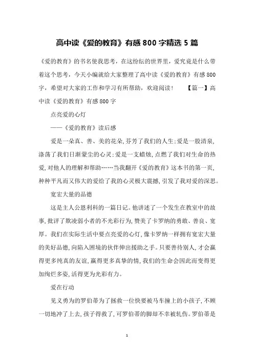高中读《爱的教育》有感800字精选5篇