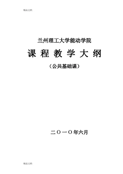 最新《军事理论》教学大纲(完毕)资料