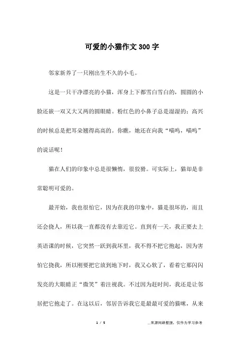 可爱的小猫作文300字_三年级作文