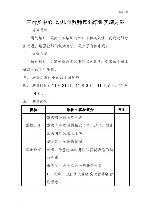 幼儿园教师舞蹈培训实施方案