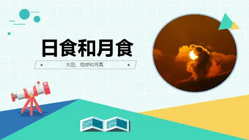 最新青岛版科学六年级上册《日食和月食》优质课件