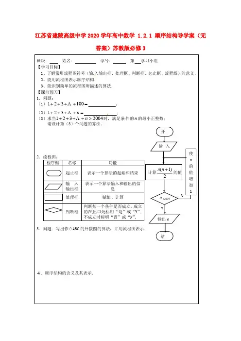 江苏省建陵高级中学2020学年高中数学 1.2.1 顺序结构导学案(无答案)苏教版必修3