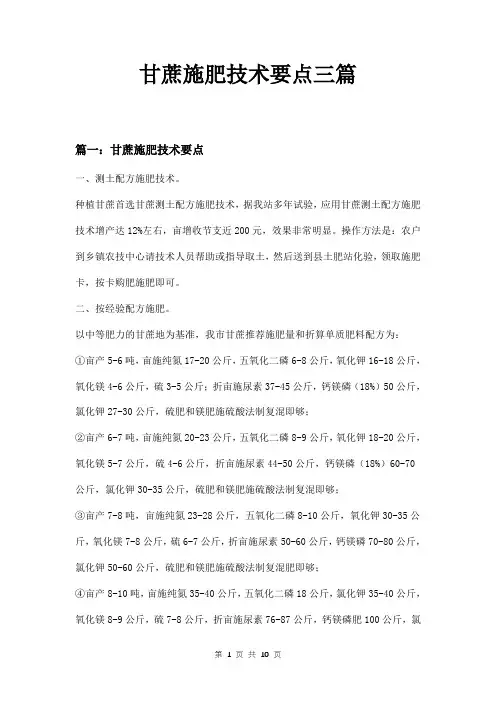 甘蔗施肥技术要点三篇