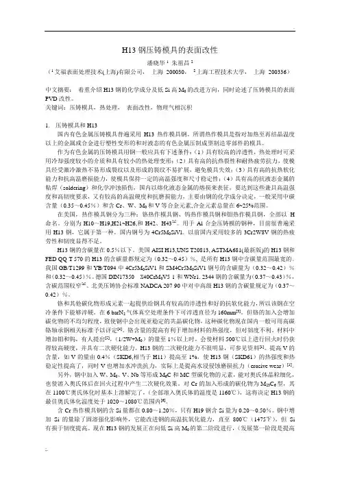 H13钢压铸模具的表面改性