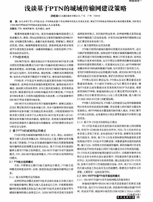 浅谈基于PTN的城域传输网建设策略