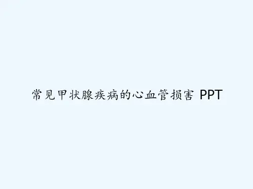 常见甲状腺疾病的心血管损害 PPT
