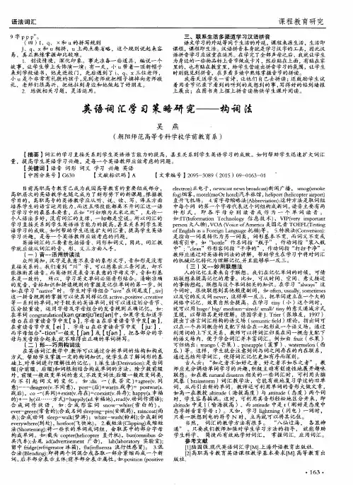 英语词汇学习策略研究——构词法