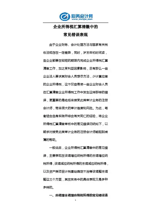 企业所得税汇算清缴中常见错误表现
