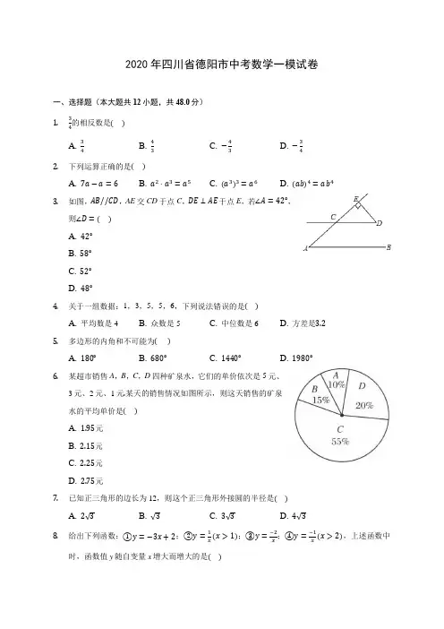 2020年四川省德阳市中考数学一模试卷 (含答案解析)
