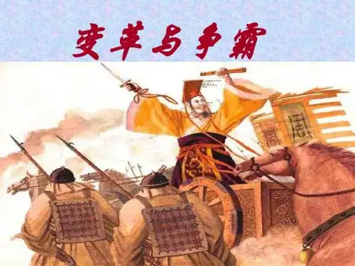 变革与争霸