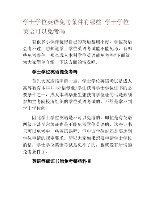 学士学位英语免考条件有哪些 学士学位英语可以免考吗