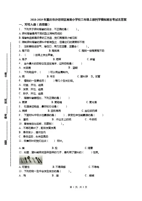 2018-2019年重庆市沙坪坝区育英小学校三年级上册科学模拟期末考试无答案