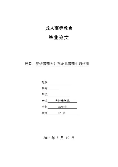 浅谈管理会计在企业管理中的作用