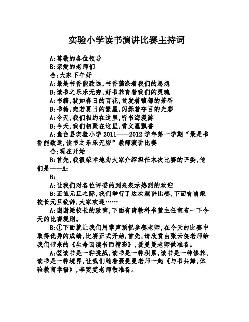 实验小学读书演讲比赛主持词