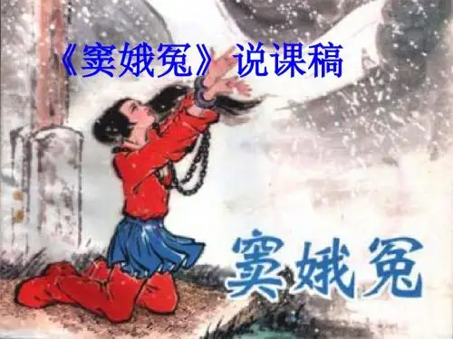 《窦娥冤》说课稿