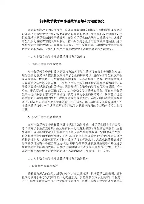 初中数学教学中渗透数学思想和方法的探究