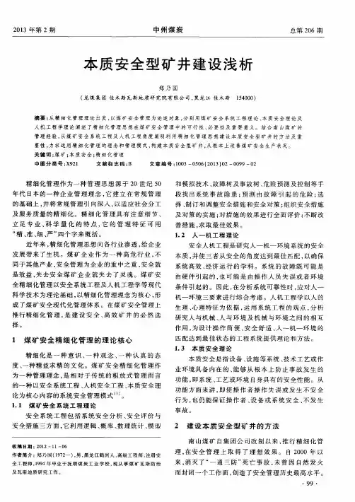 本质安全型矿井建设浅析