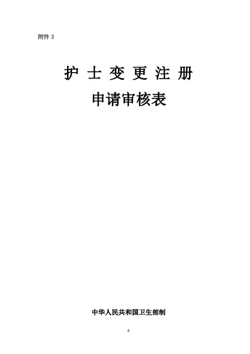 护士变更注册表【精选文档】