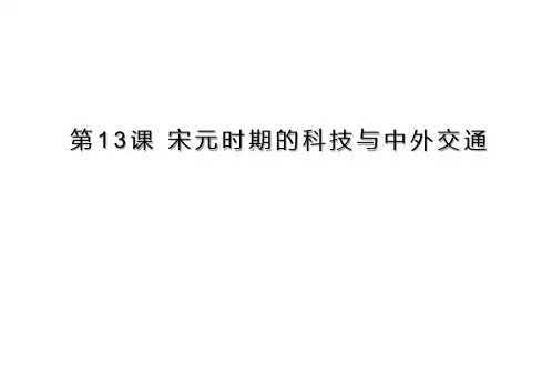 人教部编版七年级下册第13课宋元时期的科技和中外交通(共22张PPT)