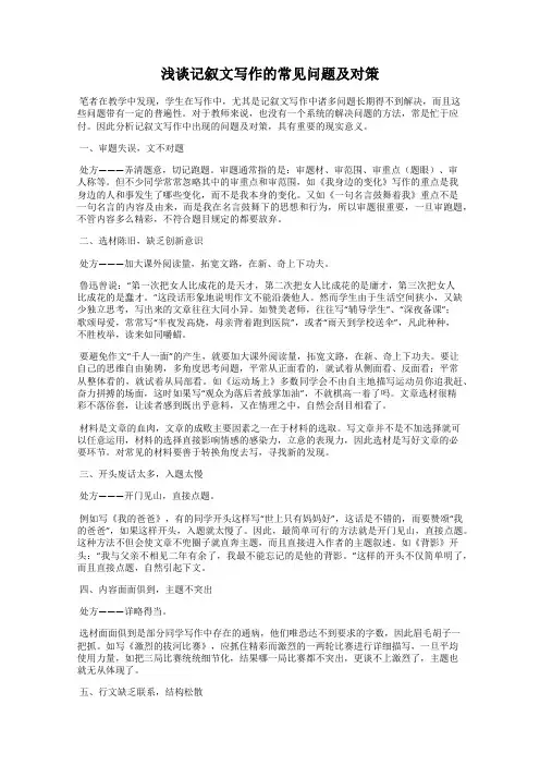 浅谈记叙文写作的常见问题及对策