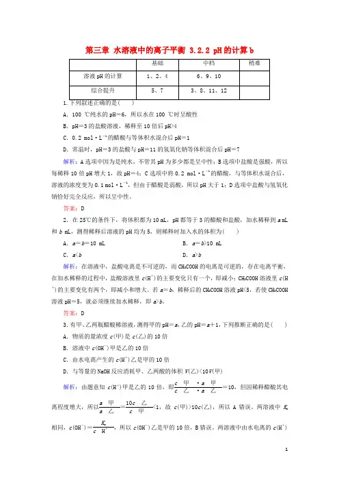 高中化学第三章水溶液中的离子平衡3.2.2pH的计算b测试选修4剖析