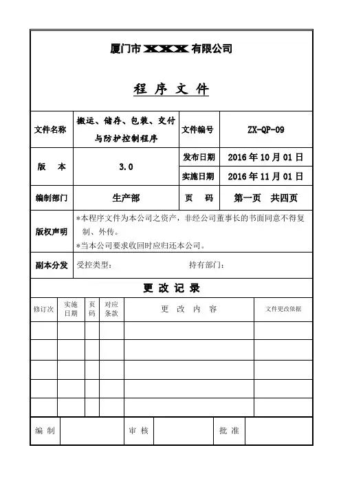搬运、贮存、包装、交付与防护控制程序