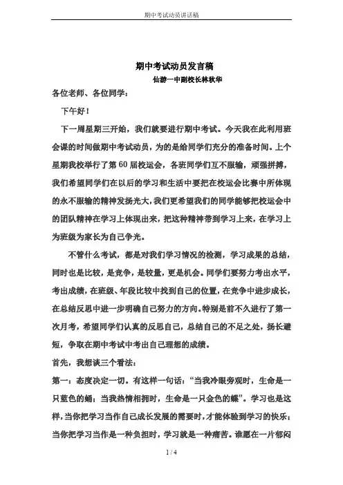 期中考试动员讲话稿
