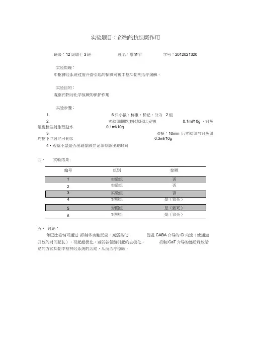 6.抗惊厥实验报告