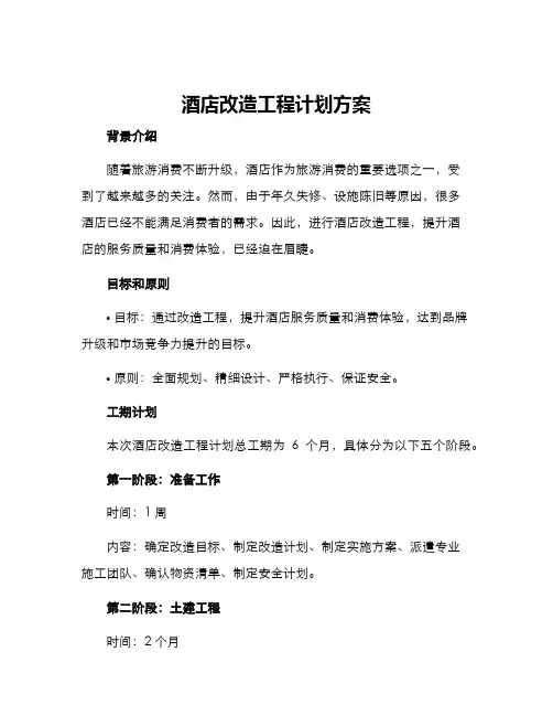 酒店改造工程计划方案