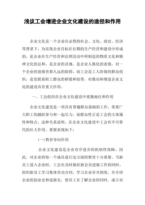 浅议工会增进企业文化建设的途径和作用