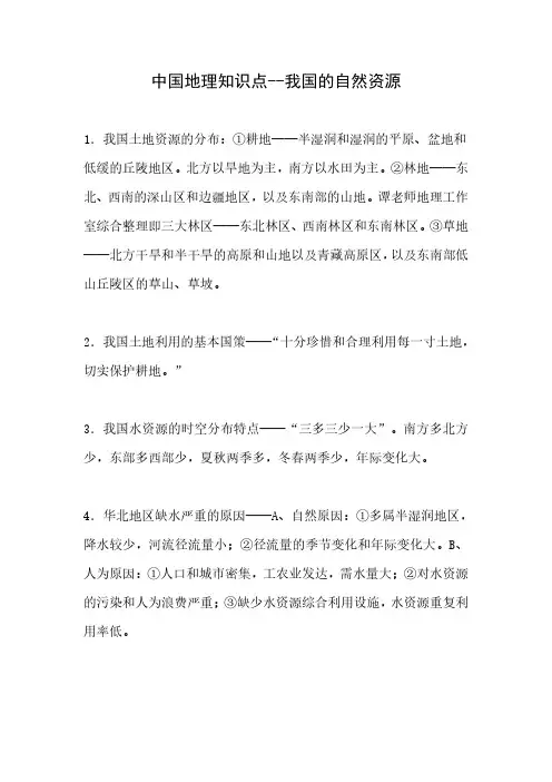 中国地理知识点--我国的自然资源