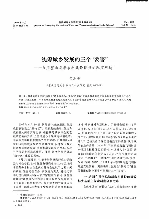 统筹城乡发展的三个“要害”——重庆璧山县新农村建设调查的现实启迪