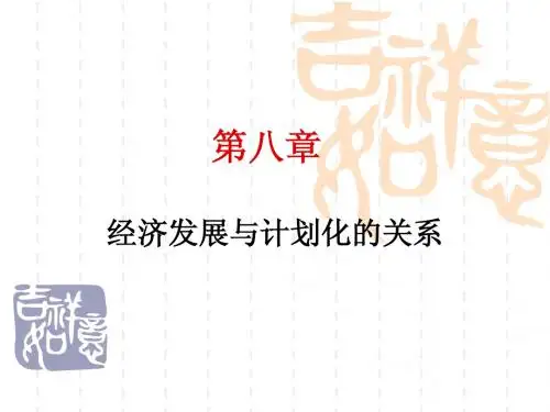发展经济学 第八章