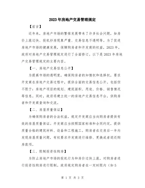 2023年房地产交易管理规定