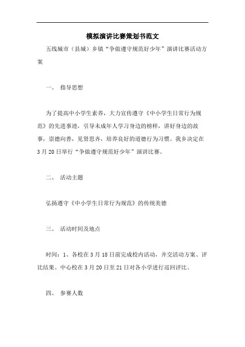 模拟演讲比赛策划书范文