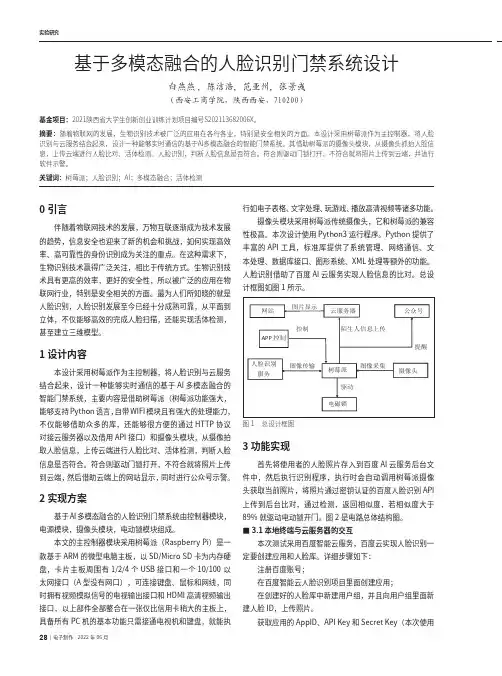 基于多模态融合的人脸识别门禁系统设计