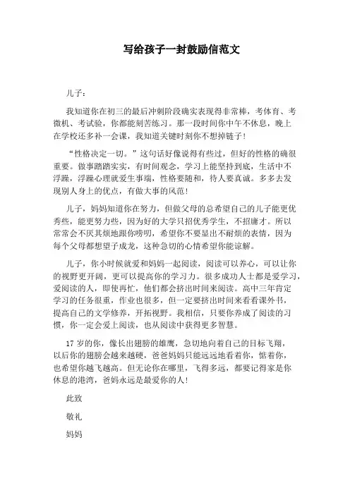 写给孩子一封鼓励信范文